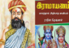 ராமாயணத்தை தமிழ் மொழியில் எழுதியவர் யார்? எப்பொழுது எழுதப்பட்டது?